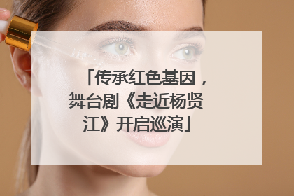 传承红色基因，舞台剧《走近杨贤江》开启巡演