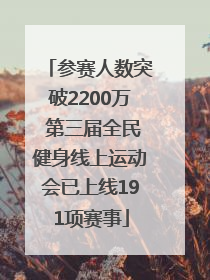 参赛人数突破2200万 第三届全民健身线上运动会已上线191项赛事