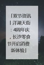双节资讯丨洋湖天街：4周年庆，长沙零食节开启消费新体验