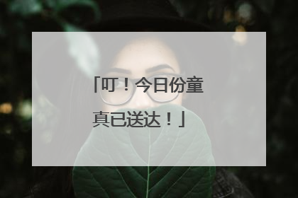叮！今日份童真已送达！