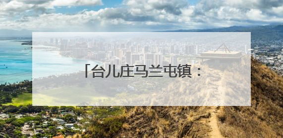 台儿庄马兰屯镇：移风易俗绘新篇 文明新风入人心