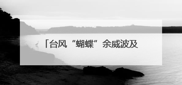台风“蝴蝶”余威波及江西 赣中南等地局部有大暴雨阵风可达8级
