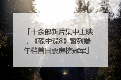 十余部新片集中上映，《碟中谍8》暂列端午档首日票房榜冠军