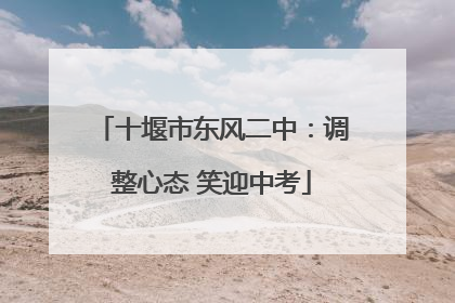 十堰市东风二中：调整心态 笑迎中考
