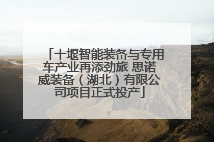 十堰智能装备与专用车产业再添劲旅 思诺威装备（湖北）有限公司项目正式投产