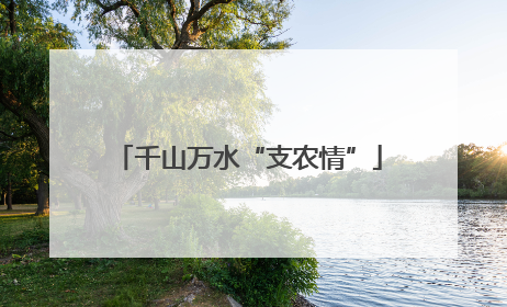 千山万水“支农情”