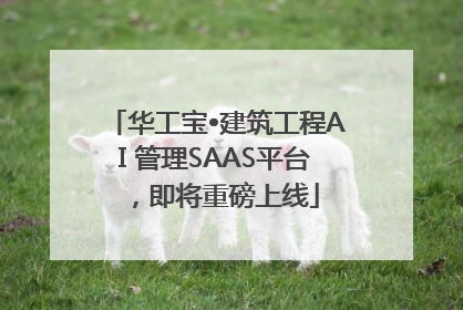 华工宝•建筑工程AI 管理SAAS平台，即将重磅上线