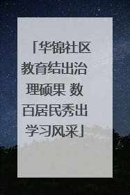 华锦社区教育结出治理硕果 数百居民秀出学习风采