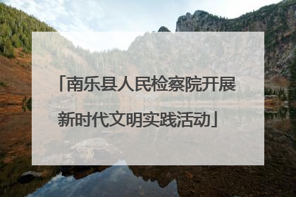 南乐县人民检察院开展新时代文明实践活动