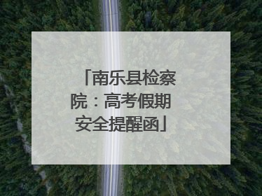南乐县检察院：高考假期安全提醒函