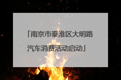 南京市秦淮区大明路汽车消费活动启动