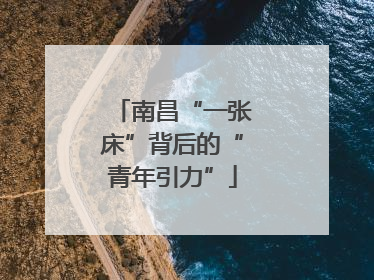 南昌“一张床”背后的“青年引力”