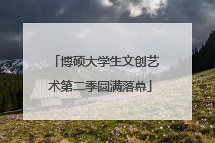 博硕大学生文创艺术第二季圆满落幕