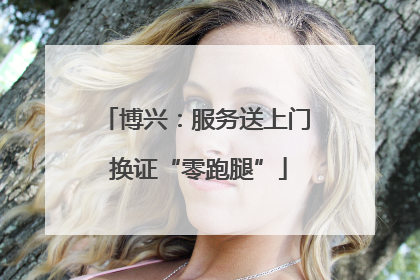 博兴：服务送上门 换证“零跑腿”