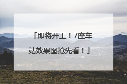 即将开工！7座车站效果图抢先看！