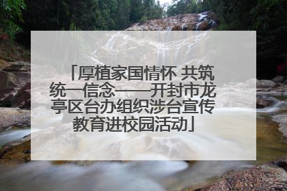 厚植家国情怀 共筑统一信念——开封市龙亭区台办组织涉台宣传教育进校园活动