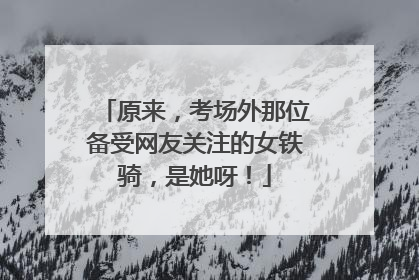 原来，考场外那位备受网友关注的女铁骑，是她呀！