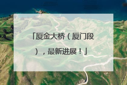 厦金大桥（厦门段），最新进展！