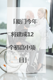 厦门今年将建成12个初高中项目