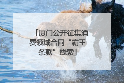 厦门公开征集消费领域合同“霸王条款”线索