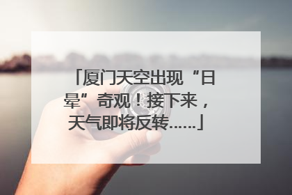 厦门天空出现“日晕”奇观！接下来，天气即将反转……