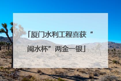 厦门水利工程喜获“闽水杯”两金一银