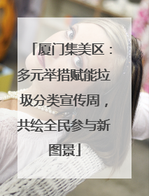 厦门集美区：多元举措赋能垃圾分类宣传周，共绘全民参与新图景
