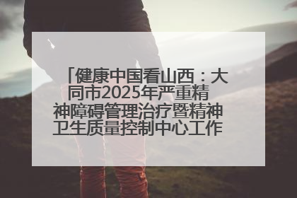 健康中国看山西：大同市2025年严重精神障碍管理治疗暨精神卫生质量控制中心工作培训班开班