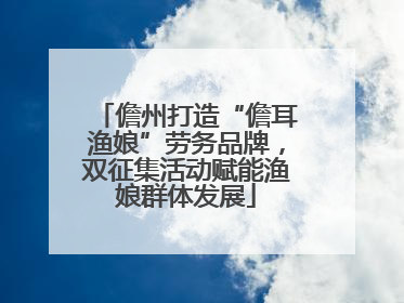 儋州打造“儋耳渔娘”劳务品牌，双征集活动赋能渔娘群体发展