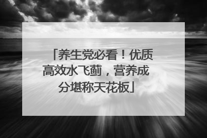 养生党必看！优质高效水飞蓟，营养成分堪称天花板