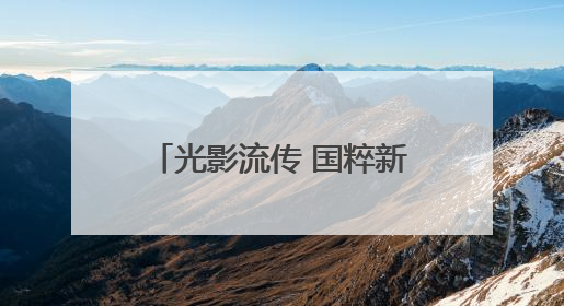 光影流传 国粹新生！“我们的珍宝”戏曲电影展映连云港赣榆站火热开启