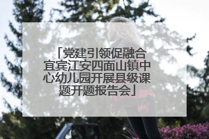 党建引领促融合 宜宾江安四面山镇中心幼儿园开展县级课题开题报告会