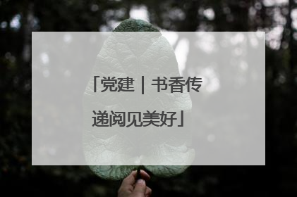 党建｜书香传递阅见美好