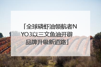 全球磷虾油领航者NYO3以三文鱼油开辟品牌升级新道路