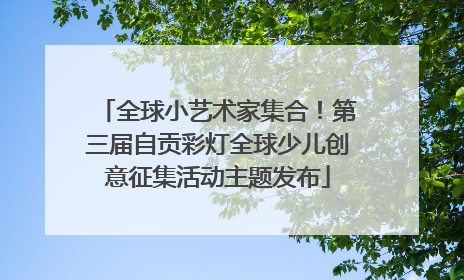 全球小艺术家集合！第三届自贡彩灯全球少儿创意征集活动主题发布