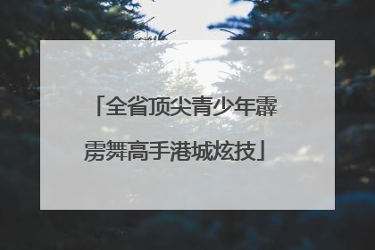 全省顶尖青少年霹雳舞高手港城炫技