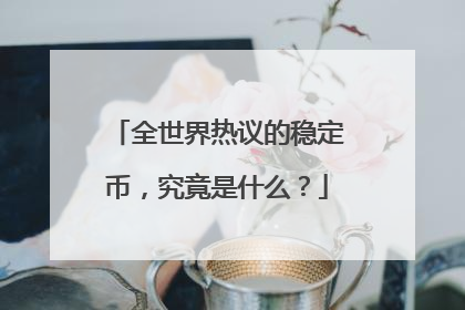 全世界热议的稳定币，究竟是什么？