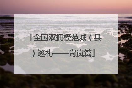 全国双拥模范城（县）巡礼——岢岚篇