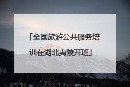 全国旅游公共服务培训在湖北夷陵开班