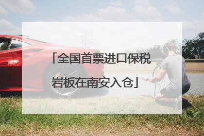 全国首票进口保税岩板在南安入仓