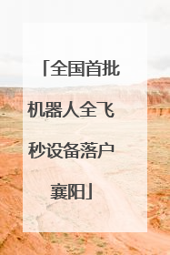 全国首批机器人全飞秒设备落户襄阳