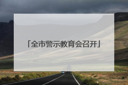 全市警示教育会召开