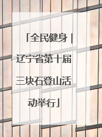 全民健身｜辽宁省第十届三块石登山活动举行