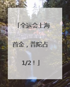 全运会上海首金，普陀占1/2！