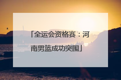 全运会资格赛：河南男篮成功突围