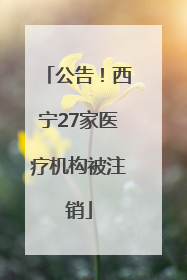 公告！西宁27家医疗机构被注销
