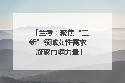 兰考：聚焦“三新”领域女性需求 凝聚巾帼力量