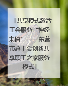 共享模式激活工会服务“神经末梢”——东营市总工会创新共享职工之家服务模式
