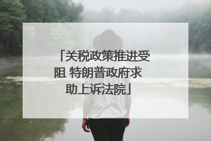 关税政策推进受阻 特朗普政府求助上诉法院