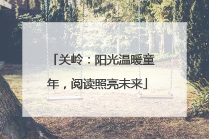 关岭：阳光温暖童年，阅读照亮未来